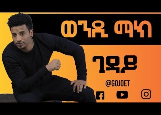  Wendi Mak Geday Lyrics Video ወንዲ ማክ ገዳይ ከግጥም ጋር