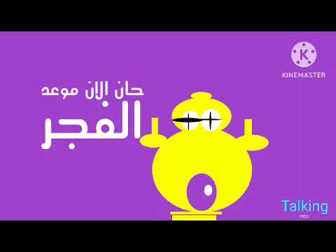 Mbc Talking رمضان يجمعنا حان الان موعد اذان الفجر