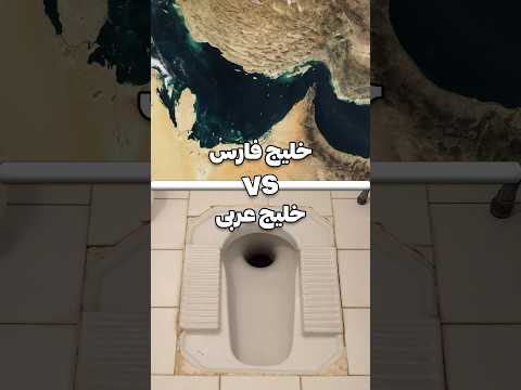 شمال کویر نداره عرب خلیج نداره