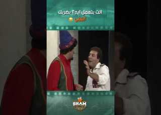 مسرحية جحا يحكم المدينة انت بتعمل ايه بضربك أييييي