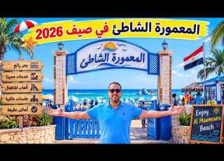 المعمورة الشاطئ 2026 الأسعار هتفاجئك شواطئ وشقق وأنشطة