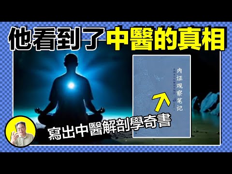 神秘道醫無名氏竟然將開天眼的秘密寫成了書 人體內竟然存在屍蟲 經脈是否真的存在 星星能治愈身體 他究竟看到了什麼 今天我們就來聊聊內觀的秘密 總裁聊聊