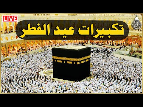 تكبيرات عيد الفطر المبارك 2025 بصوت جميل لنجعلها تملأ الدنيا الله أكبر الله أكبر ولله الحمد تكبيرات عيد الفطر المبارك 2025 بصوت جميل لنجعلها تملأ الدنيا الله أكبر الله أكبر ولله الحمد
