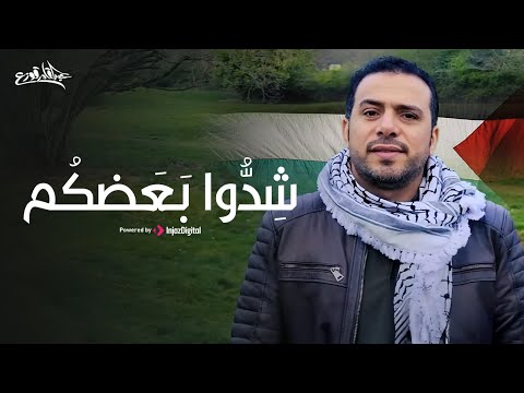 ش د وا ب ع ضك م عبدالقادر قوزع Sheddw Ba3adhkom Abdulqader Qawza ش د وا ب ع ضك م عبدالقادر قوزع Sheddw Ba3adhkom Abdulqader Qawza