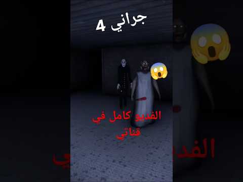 جراني الجزء الرابع النسخه المعدله Gaming جراني جراني Granny Granny4