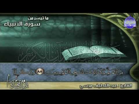 تلاوة خاشعة من سورة الانبياء للقارئ الشيخ عبد اللطيف مرسي من مختارات المجد HD