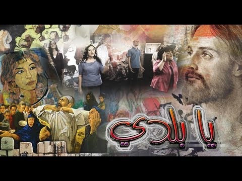 ترنیمة یا بلدي الحیاة الأفضل Ya Baladi Better Life