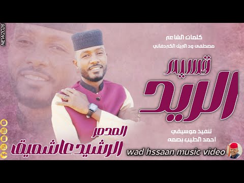 الفنان الرشيد عاشميق 2026 قسيم الريد تسجيلات الغزال الاسمر ودحسان