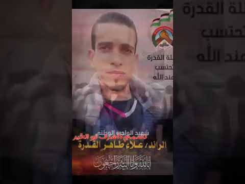 الشهيد الواجب الوطني المقدم علاء طاهر القدرة