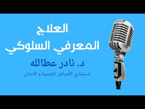 العلاج المعرفي السلوكي الاكتئاب ج١ Dr Nader Attalla العلاج المعرفي السلوكي الاكتئاب ج١ Dr Nader Attalla