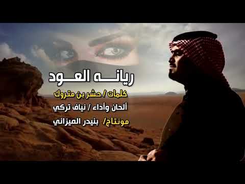 شيله ريانه العود اداء نياف التركي