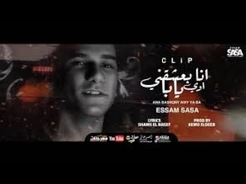 كليب انا بعشقني اوي يابا تعبان انا مين قدرني عصام صاصا الكروان Ana Ba3sh2ny Essam Sasa 2021 كليب انا بعشقني اوي يابا تعبان انا مين قدرني عصام صاصا الكروان Ana Ba3sh2ny Essam Sasa 2021