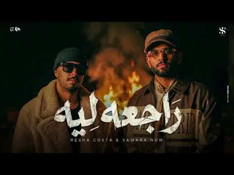 راجعه ليه انتي لسه بتحلمي وعشمانه نرجع ريشا كوستا سماره ناو بدون موسيقى راجعه ليه انتي لسه بتحلمي وعشمانه نرجع ريشا كوستا سماره ناو بدون موسيقى