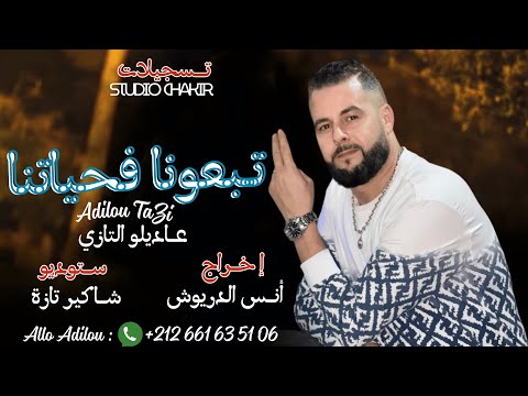 Adilou Tazi تبعتونا فحياتنا Official Vidoe Clip 2025