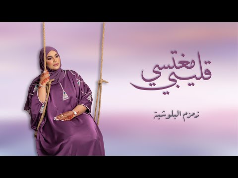 زمزم البلوشية قليبي مغتسي حصريا ٢٠٢٥