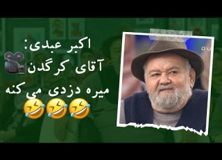 خاطره خنده دار اکبر عبدی از زنگ زدن به اداره برق وقتی اکبر عبدی صدای پیرزن در میاره