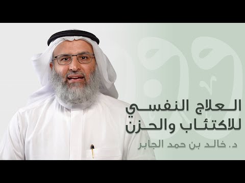 العلاج النفسي للاكتئاب والحزن د خالد الجابر العلاج النفسي للاكتئاب والحزن د خالد الجابر