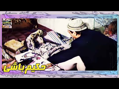 فیلم فارسی بدون سانسور حکیم باشی فیلم قدیمی