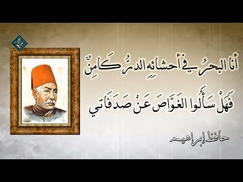 أنا البحر في أحشائ ه الدر ك ام ن حافظ إبراهيم