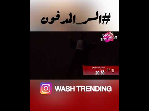 مسلسل السر المدفون يوميا في الثامنة و النصف على 2M في رمضان