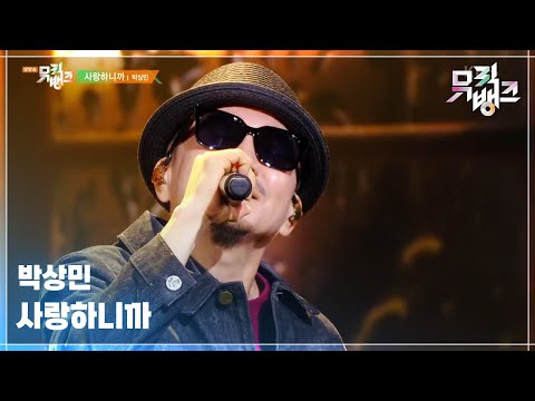 사랑하니까 박상민 PARK SANG MIN