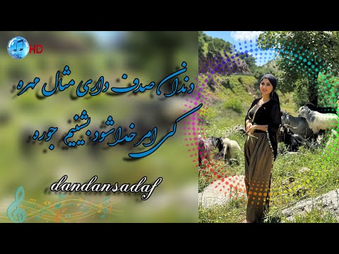 آهنگ دندان صدف داری مثال مهره Dandan Sadaf