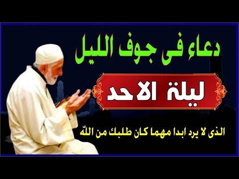 اعظم دعاء ليلة الاحد فى جوف الليل قبل الفجر لن تتوقف عن ترديده ابدا يجلو حزنك ويزيل همك ويشرح صد