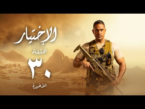 مسلسل الاختيار بطولة أمير كرارة الحلقة الأخيرة Al Ekhteyar 1 Episode 30