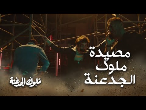 اللي جاي كله جحيم سيف العتال في مصيدة ملوك الجدعنة