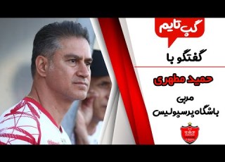  گپ تایم گفت وگوی ویژه با حمید مطهری پرسپولیس چطور در آسیا متفاوت شد