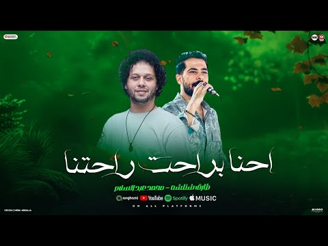 كليب احنا براحت راحتنا احنا درجه اولي صاحبي راجل سندال شئلشه الحمصاني محمد عبسلام 2026