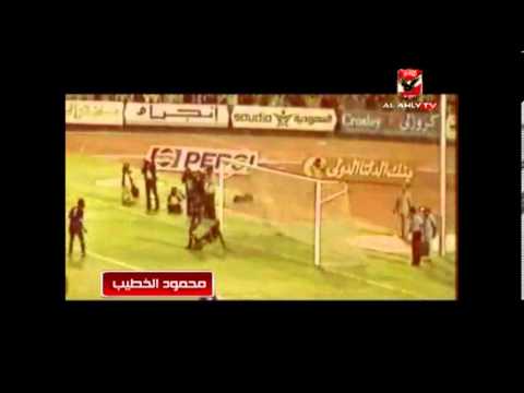 اهداف محمود الخطيب بيبو مع النادى الاهلى