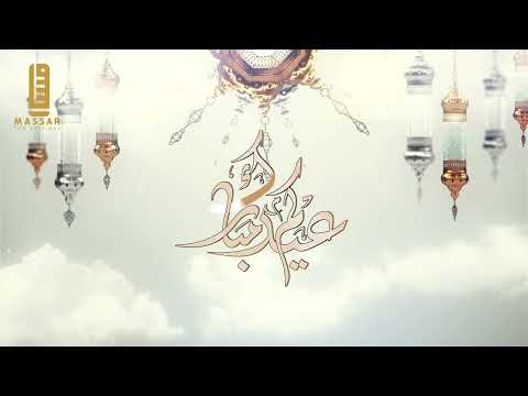 عيد الفطر مقاطع صغيرة عن عيد الفطر عيدكم مبارك مقاطع صغيرة حالات واتس اب تهنئة العيد