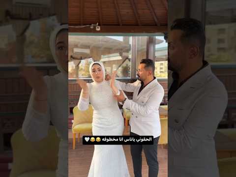 الحقوني ياناس انا مخطوفه Wedding Egypt Love