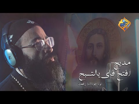 مديح أفتح فاي بالتسبيح بصوت أبونا چوناثان رفعت على قناةالحرية