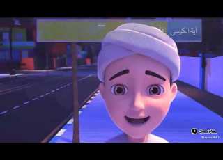 کارٹون آیتہ الکرسی