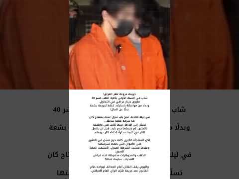 طالب طب عراقي يذ بح عمته وابنتها ويح رقهما طالب طب عراقي يذ بح عمته وابنتها ويح رقهما