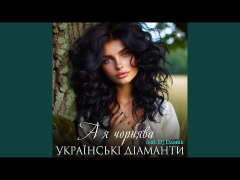 А я чорнява Feat DJ Dzonik