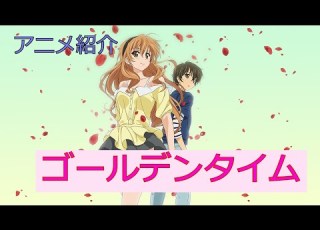アニメ紹介 ゴールデンタイム