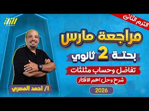 رياضه تانيه ثانوي الترم الثاني مراجعة شهر مارس بحته تانيه ثانوي مستر احمد المصري
