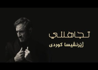  Kadim Al Sahir Tajahalni Kurdish Lyricكاظم الساهر تجاهلني ژێرنڤیسا کوردی