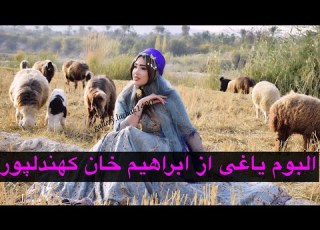  البوم یاغی از ابراهیم خان کهندلپور پارت یک
