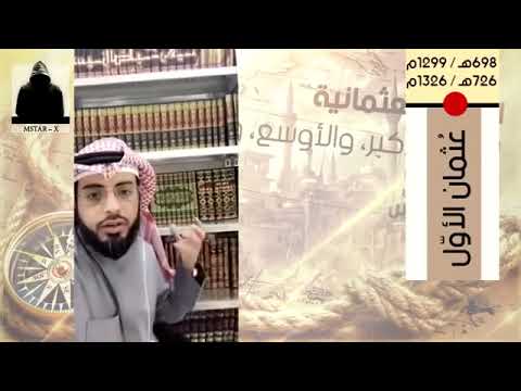 كامل تاريخ الدولة العثمانية الأستاذ عواد الزايد