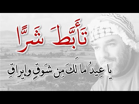 قصيدة الشاعر الجاهلي تأبط شر ا يا ع يد ما ل ك م ن شوق وإيراق إنشاد وشرح لطيف مختصر للحفظ قصيدة الشاعر الجاهلي تأبط شر ا يا ع يد ما ل ك م ن شوق وإيراق إنشاد وشرح لطيف مختصر للحفظ