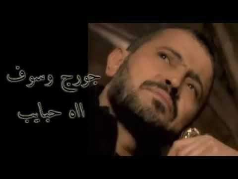 جورج وسوف اه حبايب