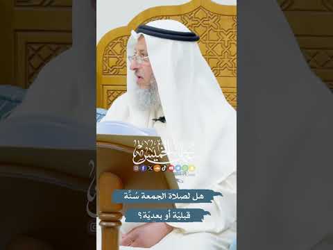 هل لصلاة الجمعة س ن ة قبلي ة أو بعدي ة عثمان الخميس هل لصلاة الجمعة س ن ة قبلي ة أو بعدي ة عثمان الخميس