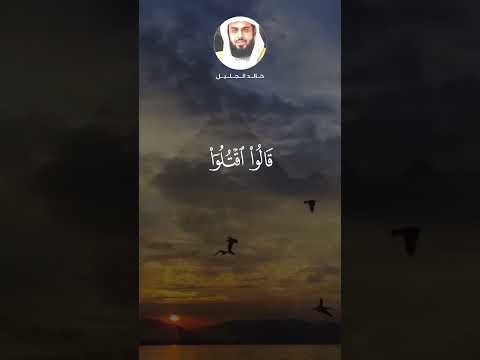 خالد الجليل سورة غافر تلاوة خاشعة