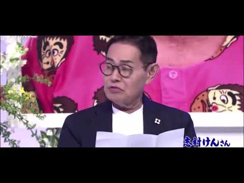加藤茶から大好きな志村けんへ弔辞46年間皆んなを笑かせてくれてありがとう 加藤茶から大好きな志村けんへ弔辞46年間皆んなを笑かせてくれてありがとう