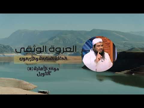 سلسلة العروة الوثقى السابعة والأربعون عارض التأويل