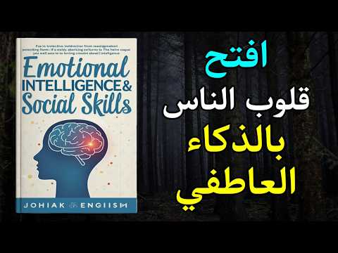 كيف تتقن فن الذكاء العاطفي والمهارات الاجتماعية لتكسب الناس وتقودهم كتاب صوتي